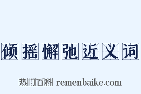 倾摇懈弛近义词是什么意思的图片